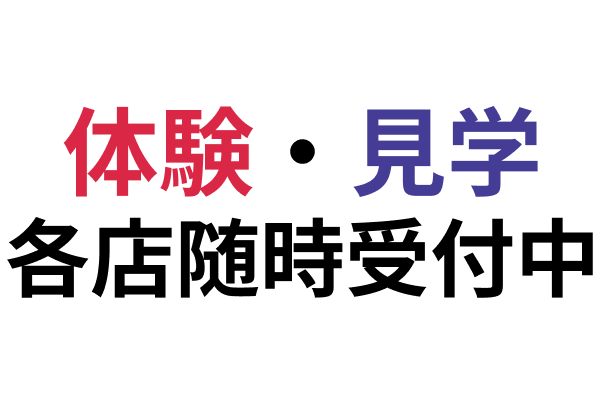 体験・見学　各店随時受付中