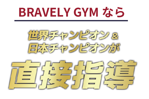 ブレイブリージムなら世界チャンピオン&日本チャンピオンが直接指導