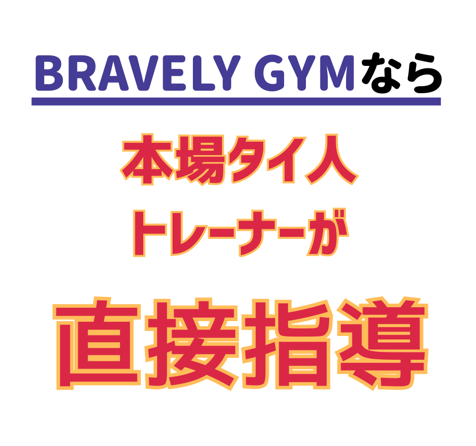ブレイブリージムなら本場タイ人トレーナーが直接指導