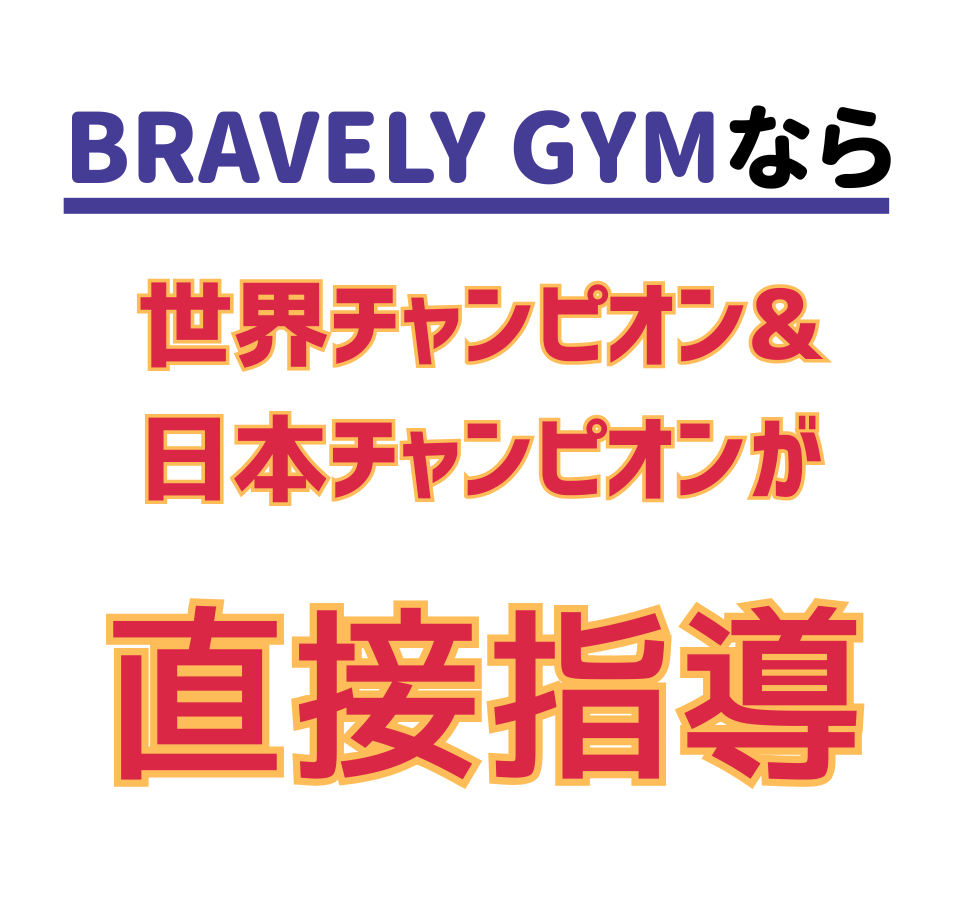 ブレイブリージムなら世界チャンピオン&日本チャンピオンが直接指導